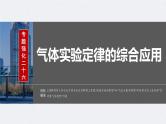 新高考物理一轮复习讲义课件第15章 专题强化26　气体实验定律的综合应用（含解析）