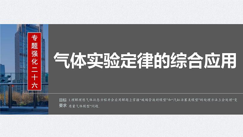 新高考物理一轮复习讲义课件第15章 专题强化26　气体实验定律的综合应用（含解析）02