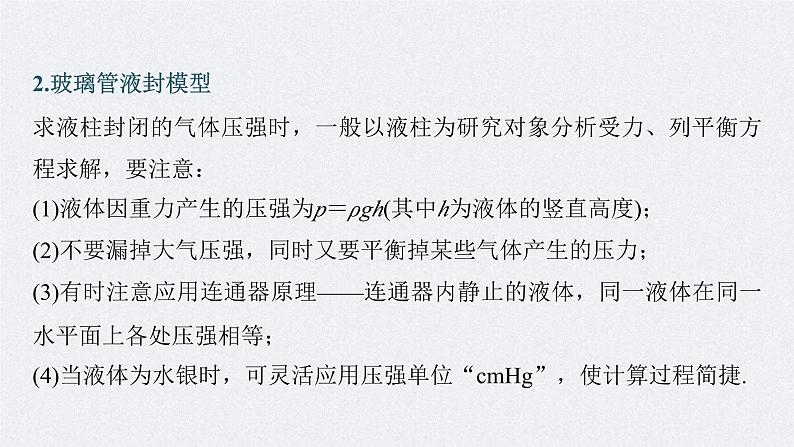 新高考物理一轮复习讲义课件第15章 专题强化26　气体实验定律的综合应用（含解析）06