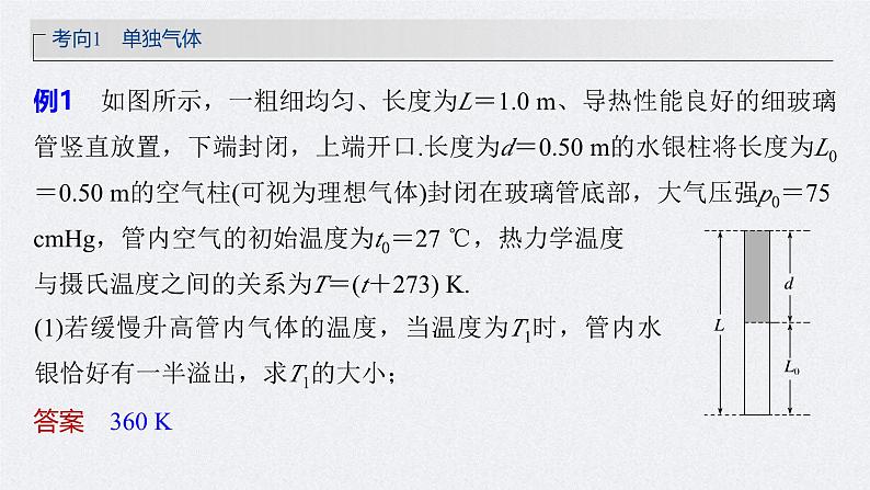 新高考物理一轮复习讲义课件第15章 专题强化26　气体实验定律的综合应用（含解析）07