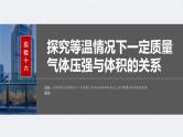 新高考物理一轮复习讲义课件第15章 实验16　探究等温情况下一定质量气体压强与体积的关系（含解析）