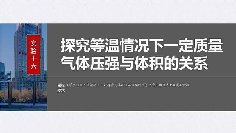 新高考物理一轮复习讲义课件第15章 实验16　探究等温情况下一定质量气体压强与体积的关系（含解析）第2页