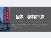 新高考物理一轮复习讲义课件第15章 第2讲　固体、液体和气体（含解析）