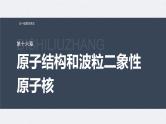 新高考物理一轮复习讲义课件第16章 第2讲　原子结构　原子核（含解析）