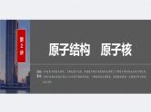 新高考物理一轮复习讲义课件第16章 第2讲　原子结构　原子核（含解析）