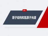 新高考物理一轮复习讲义课件第16章 第2讲　原子结构　原子核（含解析）