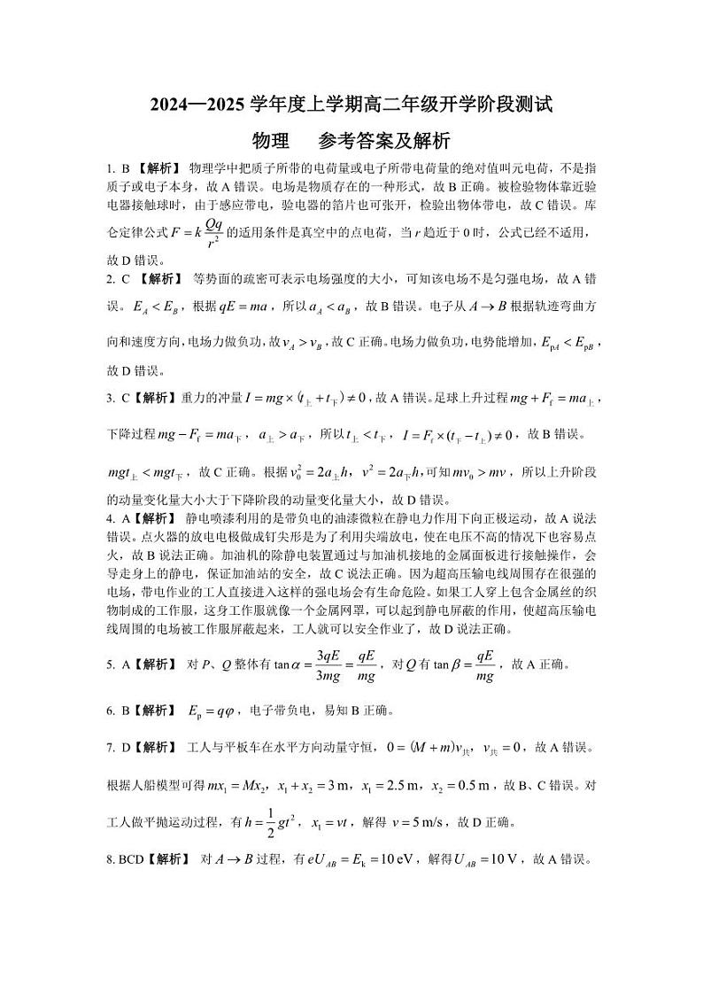 高二开学考试 物理 答案第1页