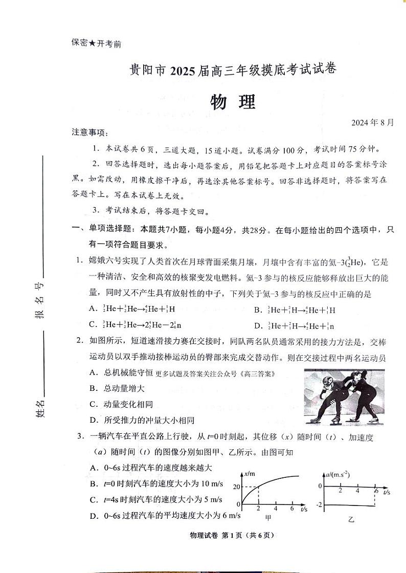 贵州省贵阳市2024-2025学年高三上学期摸底考试（8月）物理试题第1页