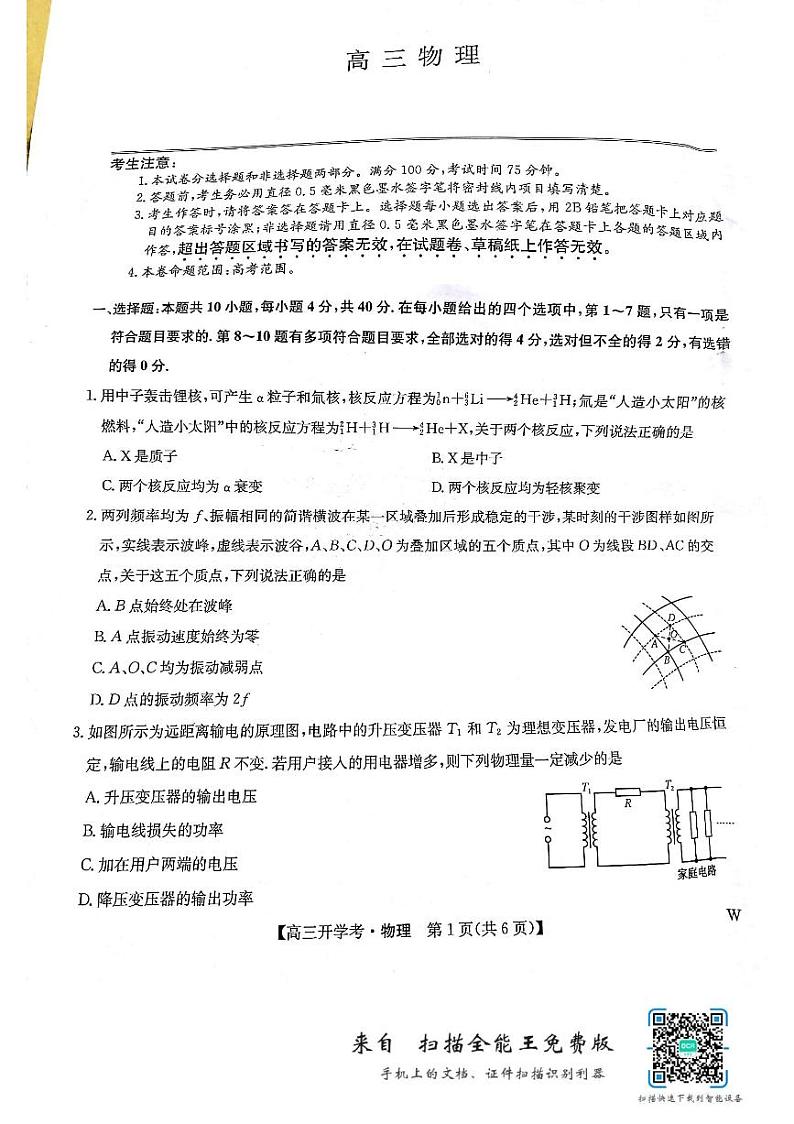 2025届九师联盟高三上学期8月联考物理试题及答案01