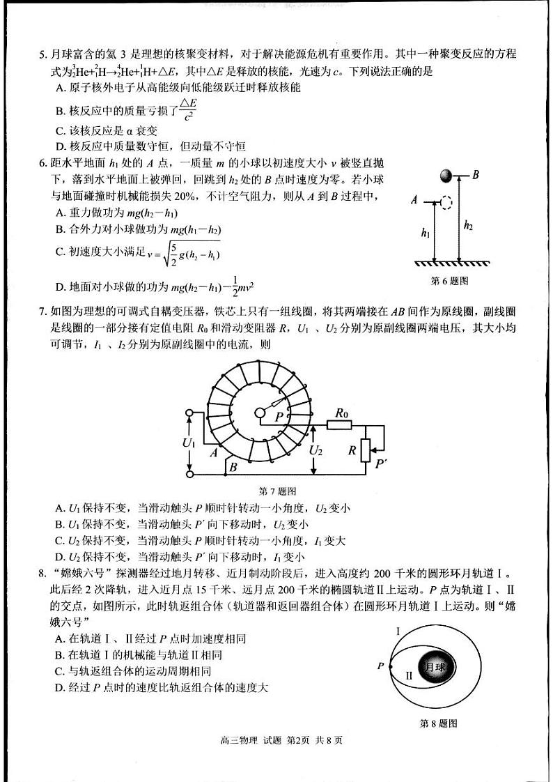 2024年浙江省高三上学期8月七彩阳光返校考物理试题及答案02