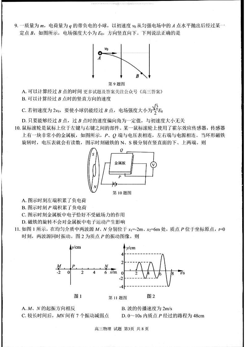 2024年浙江省高三上学期8月七彩阳光返校考物理试题及答案03