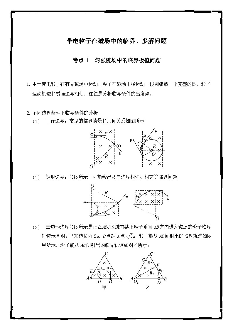 高一物理第十章带电粒子在磁场中的临界多解问题学案01