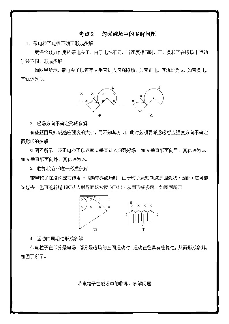 高一物理第十章带电粒子在磁场中的临界多解问题学案02