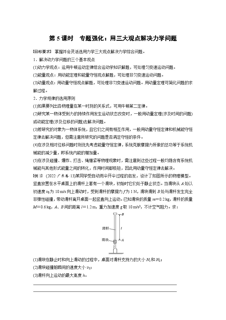 高考物理一轮复习讲义第7章第5课时　专题强化 用三大观点解决力学问题（学生版）第1页