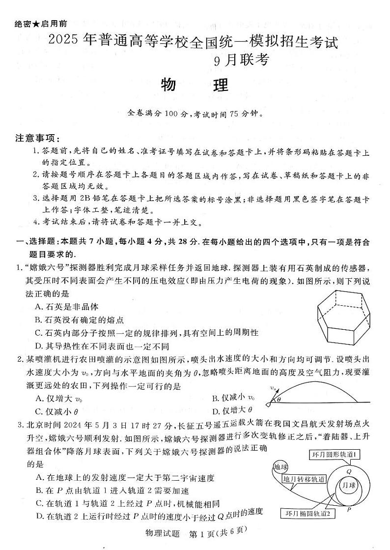 河南省新未来2024-2025学年高三上学期9月大联考物理试题+答案01
