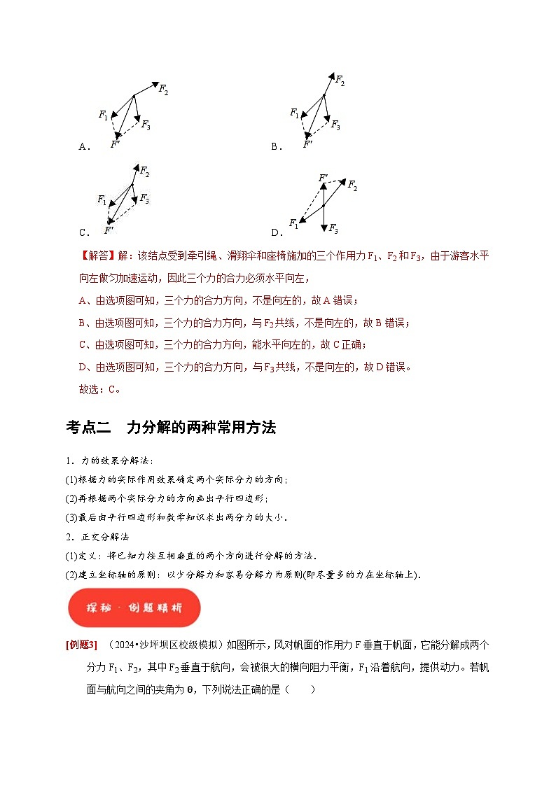 高考物理一轮复习考点精讲精练第4讲　力的合成和分解（解析版）第3页