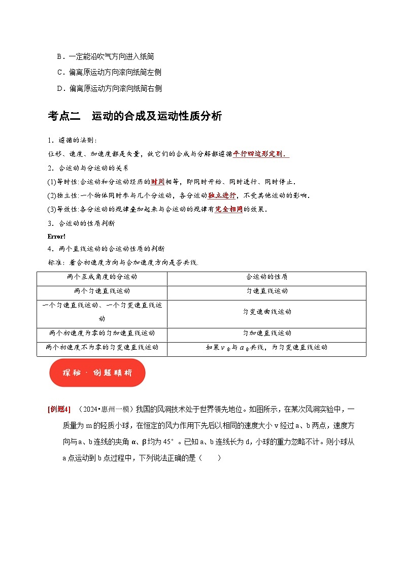 高考物理一轮复习考点精讲精练第8讲　曲线运动 运动的合成与分解（原卷版）第3页