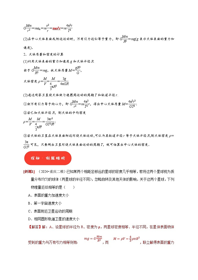 高考物理一轮复习考点精讲精练第11讲　万有引力定律（2份打包，原卷版+解析版）02