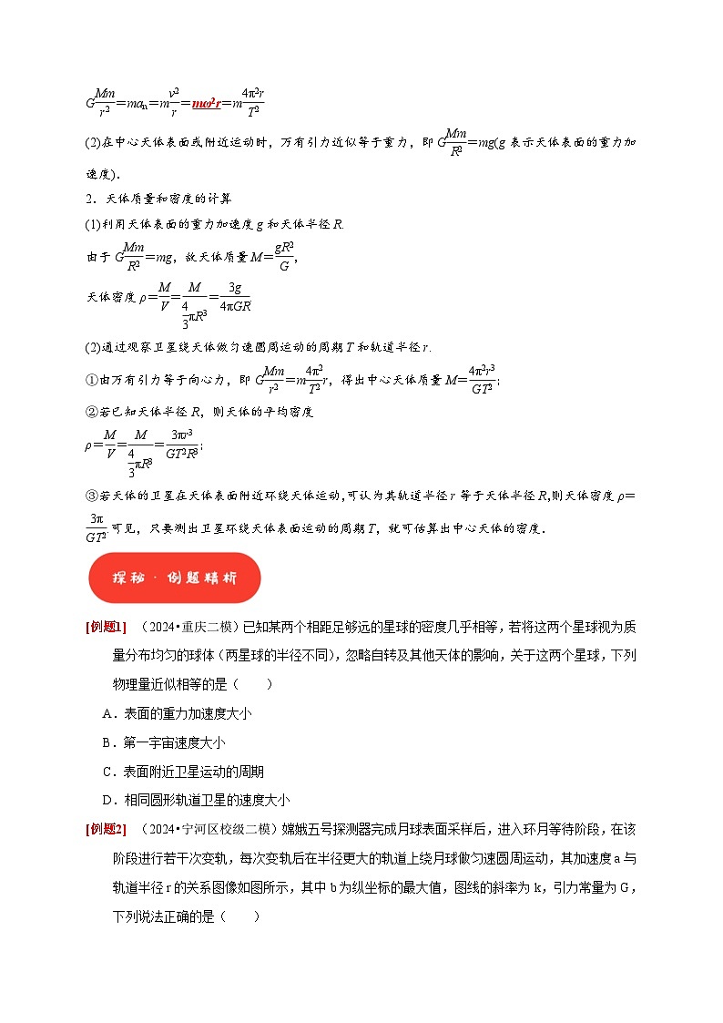 高考物理一轮复习考点精讲精练第11讲　万有引力定律（2份打包，原卷版+解析版）02