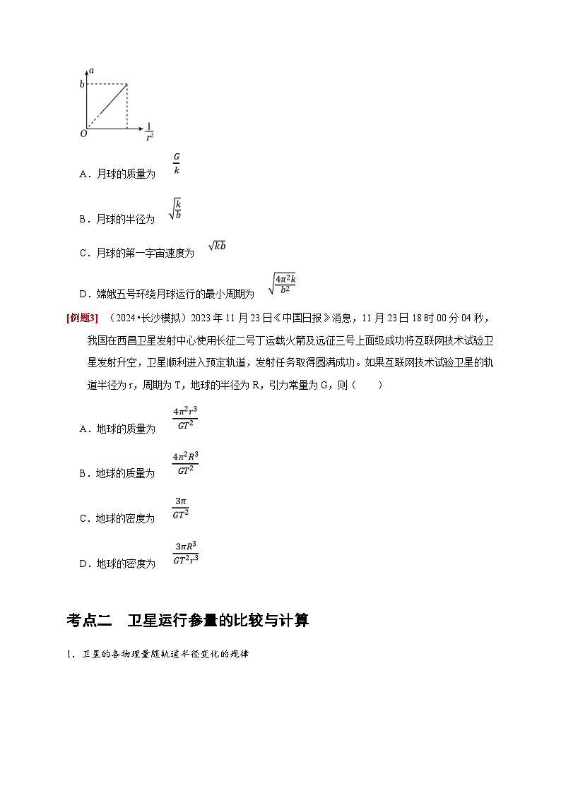 高考物理一轮复习考点精讲精练第11讲　万有引力定律（2份打包，原卷版+解析版）03