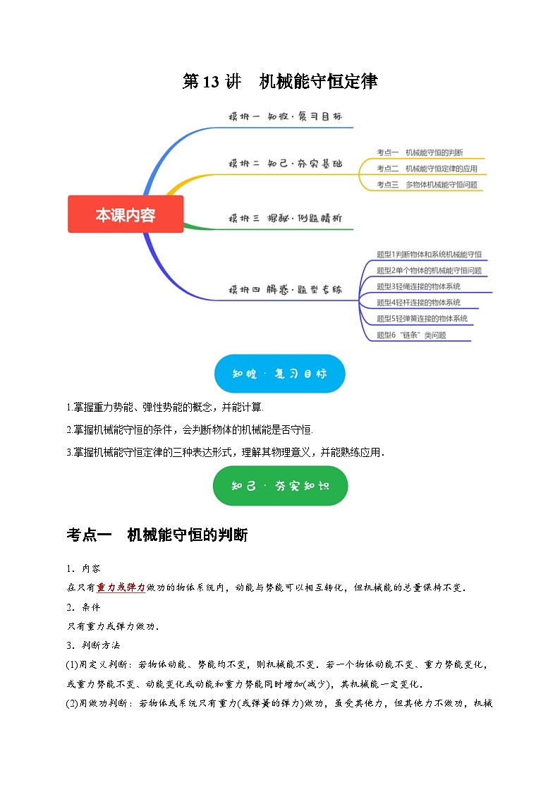 高考物理一轮复习考点精讲精练第13讲　机械能守恒定律（2份打包，原卷版+解析版）01