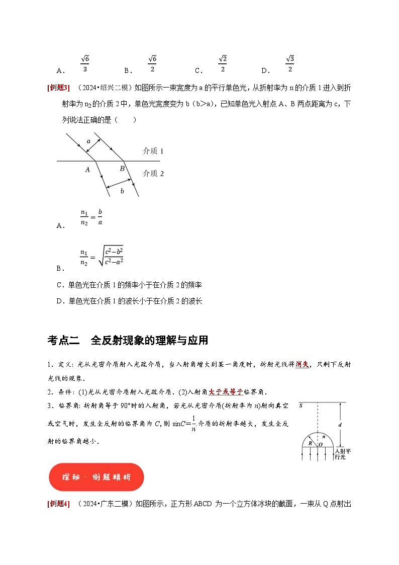 高考物理一轮复习考点精讲精练第29讲　光的折射 全反射（原卷版）第3页