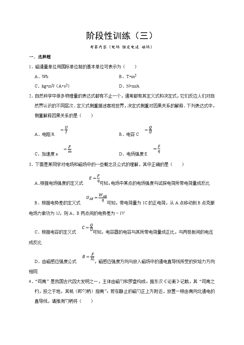 高考物理一轮复习考点精讲精练阶段性训练（三）（原卷版）（内容：电场 恒定电流 磁场）第1页