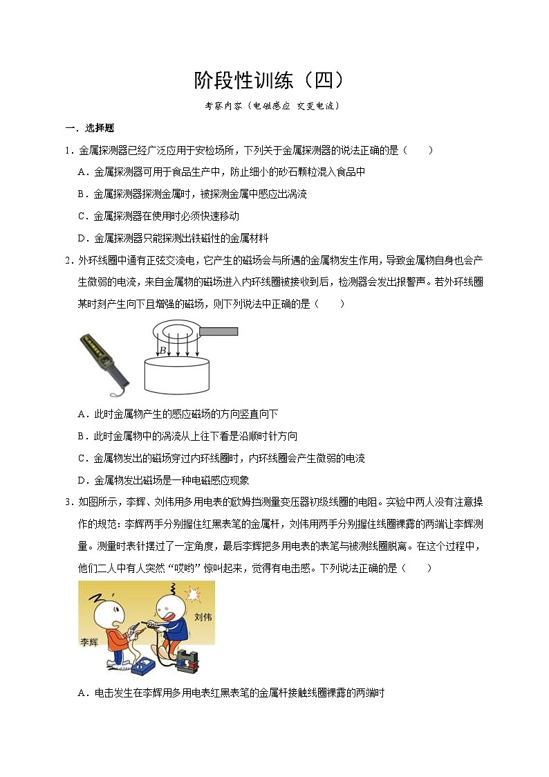 高考物理一轮复习考点精讲精练阶段性训练（四）（原卷版）（内容：电磁感应 交变电流）第1页