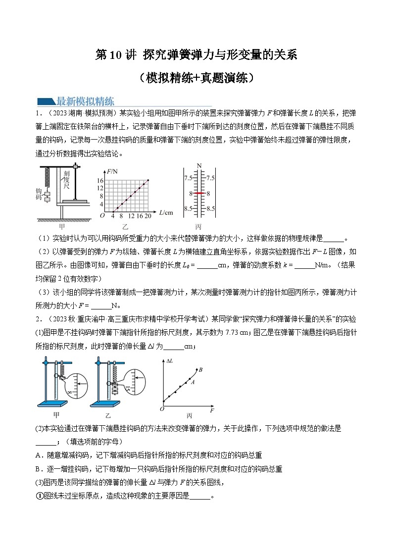 新高考物理一轮复习跟踪训练第10讲 探究弹簧弹力与形变量的关系（2份打包，原卷版+解析版）01