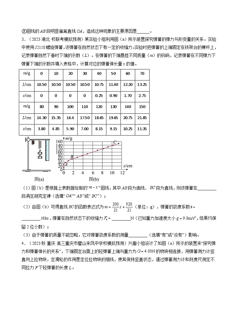 新高考物理一轮复习跟踪训练第10讲 探究弹簧弹力与形变量的关系（2份打包，原卷版+解析版）02