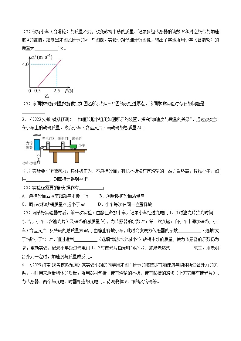 新高考物理一轮复习跟踪训练第15讲 探究加速度与物体受力、物体质量的关系（原卷版）第2页