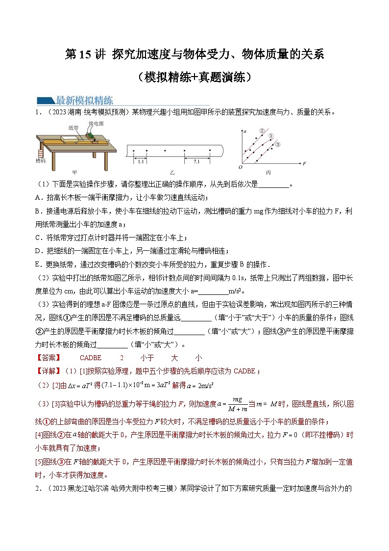 新高考物理一轮复习跟踪训练第15讲 探究加速度与物体受力、物体质量的关系（解析版）第1页
