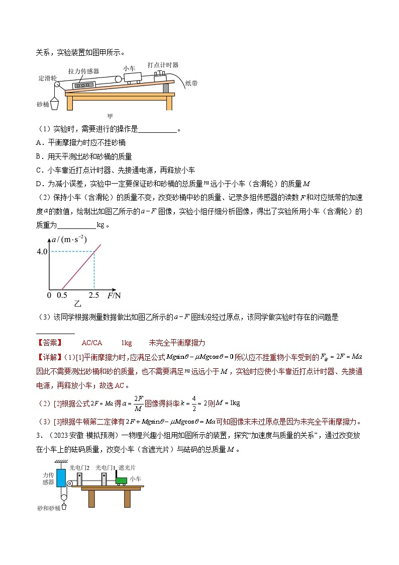 新高考物理一轮复习跟踪训练第15讲 探究加速度与物体受力、物体质量的关系（解析版）第2页