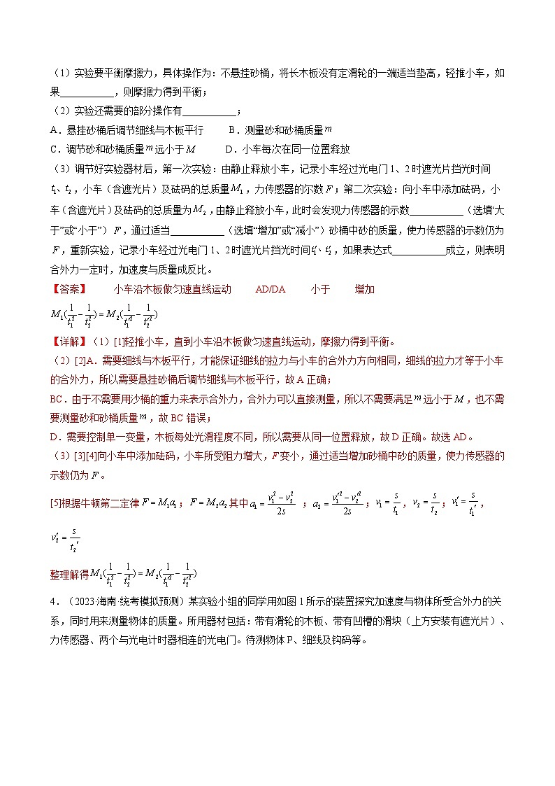 新高考物理一轮复习跟踪训练第15讲 探究加速度与物体受力、物体质量的关系（解析版）第3页