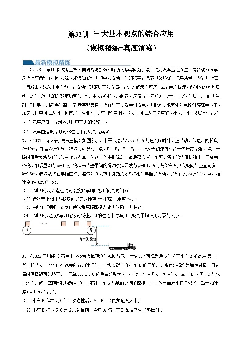 新高考物理一轮复习跟踪训练第32讲 三大基本观点的综合应用（原卷版）第1页