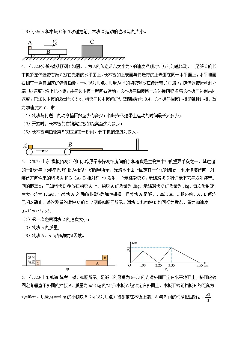 新高考物理一轮复习跟踪训练第32讲 三大基本观点的综合应用（原卷版）第2页