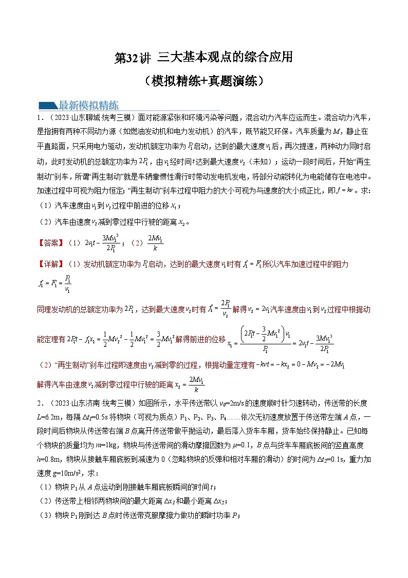 新高考物理一轮复习跟踪训练第32讲 三大基本观点的综合应用（解析版）第1页