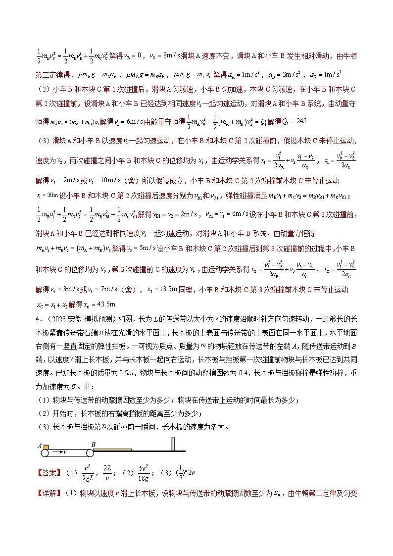 新高考物理一轮复习跟踪训练第32讲 三大基本观点的综合应用（解析版）第3页