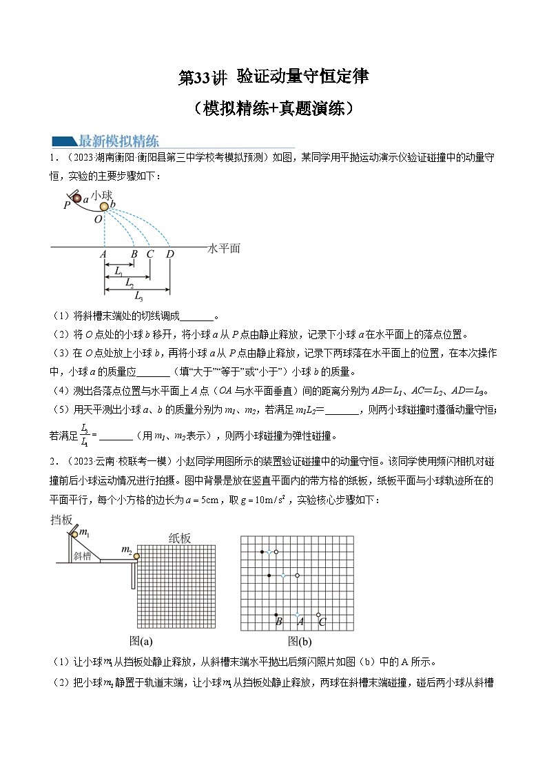 新高考物理一轮复习跟踪训练第33讲 验证动量守恒定律（2份打包，原卷版+解析版）01