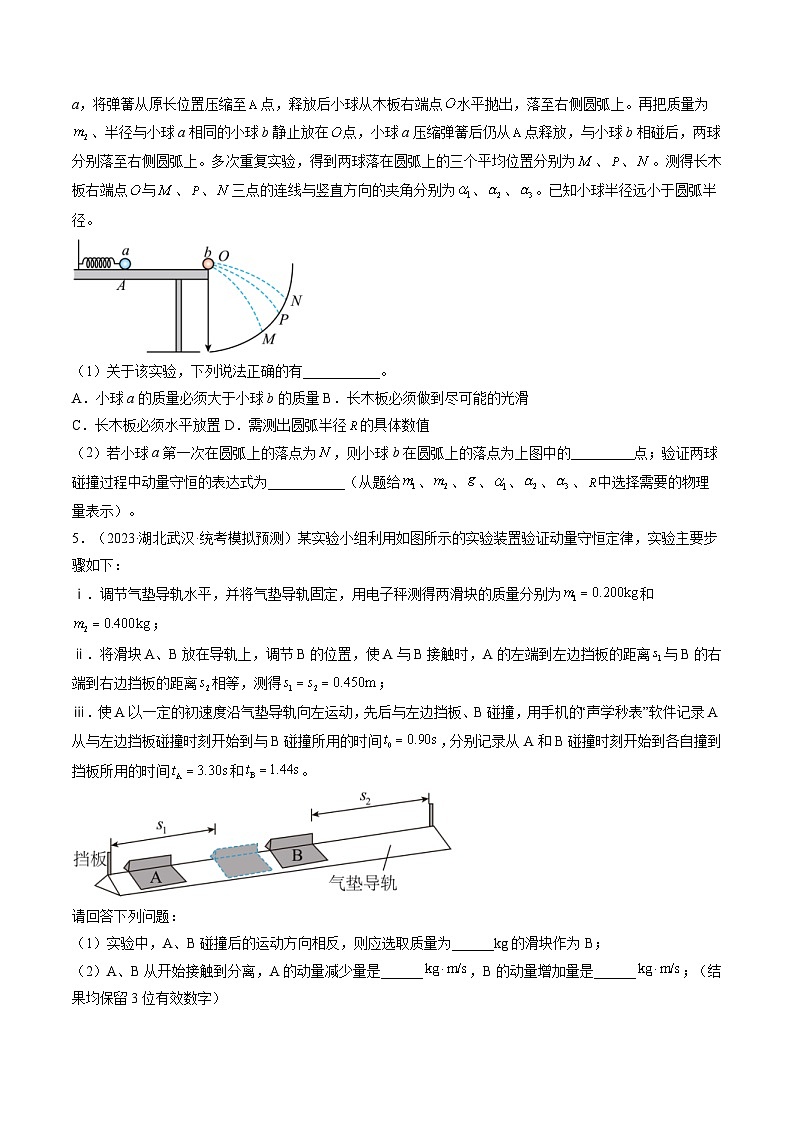 新高考物理一轮复习跟踪训练第33讲 验证动量守恒定律（2份打包，原卷版+解析版）03