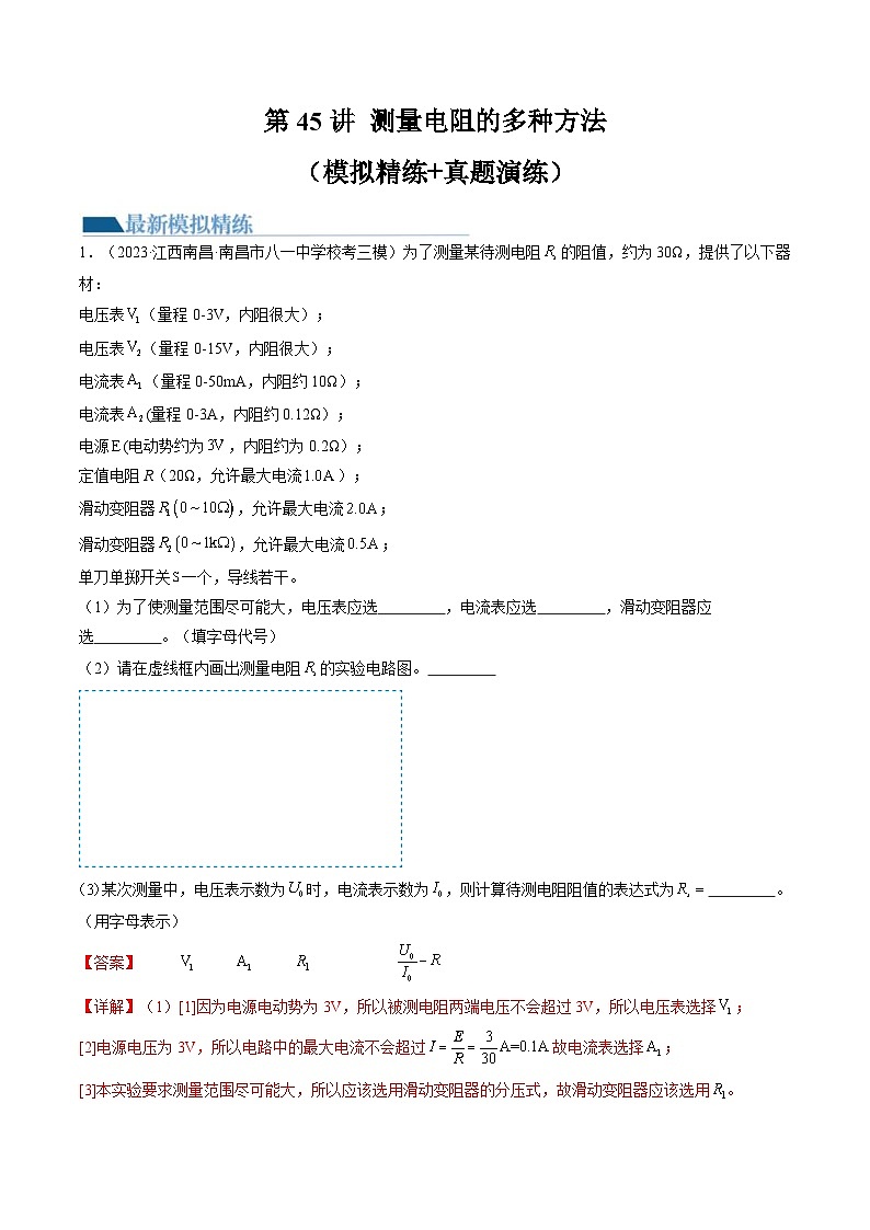 新高考物理一轮复习跟踪训练第45讲 测量电阻的多种方法（2份打包，原卷版+解析版）01