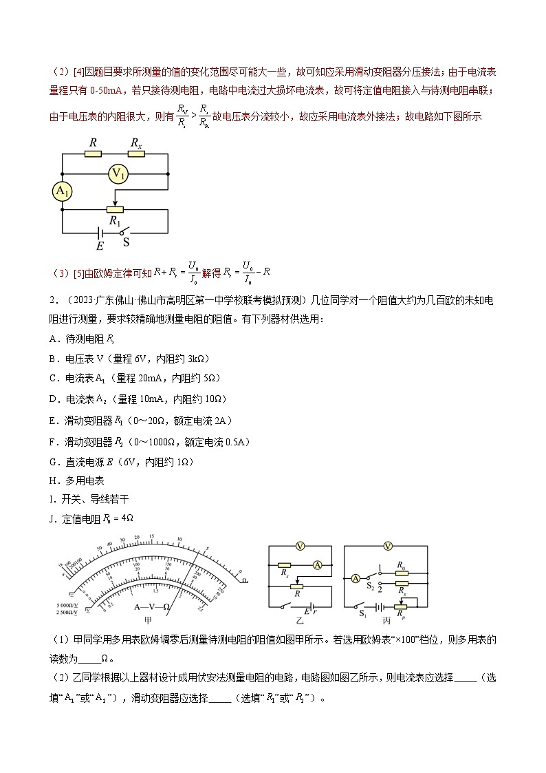 新高考物理一轮复习跟踪训练第45讲 测量电阻的多种方法（2份打包，原卷版+解析版）02