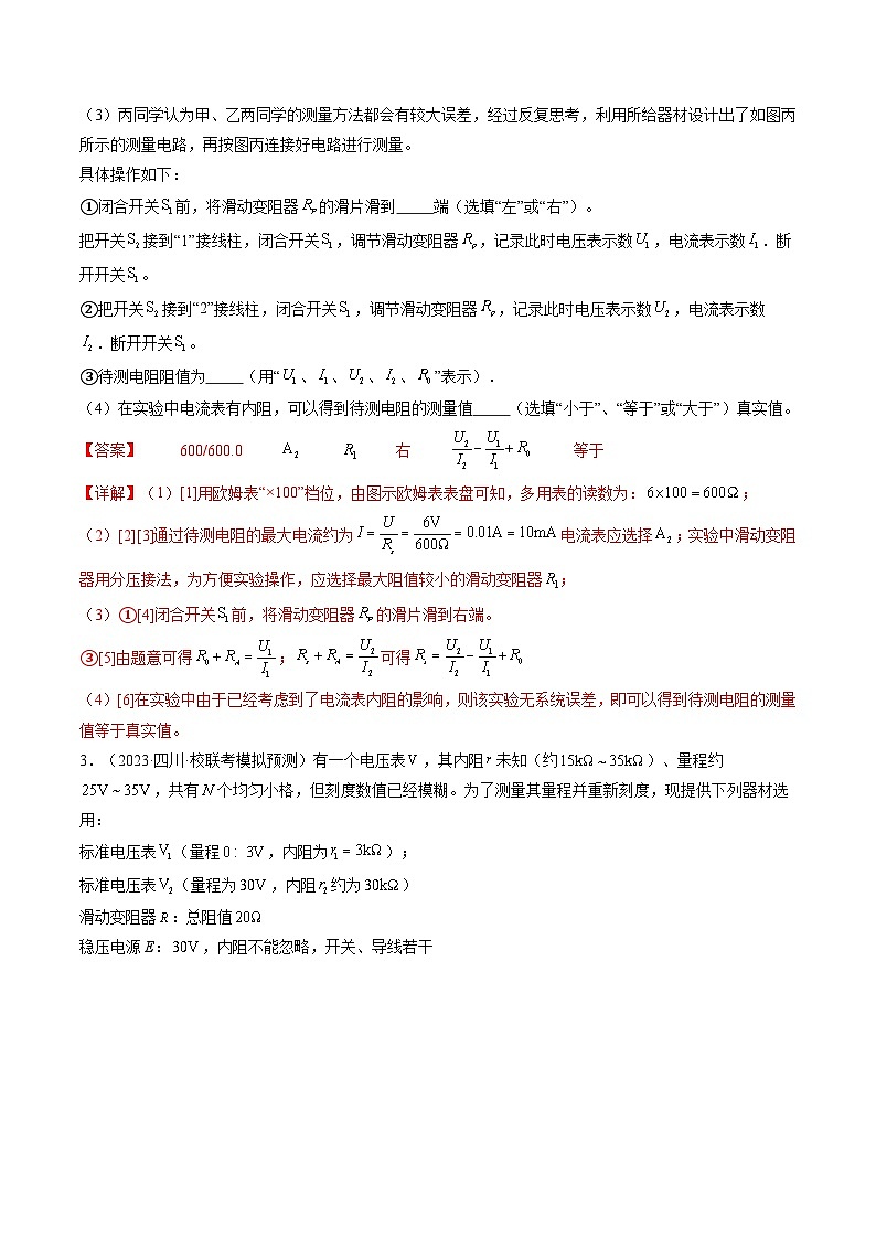 新高考物理一轮复习跟踪训练第45讲 测量电阻的多种方法（2份打包，原卷版+解析版）03