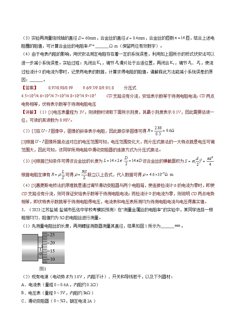 新高考物理一轮复习跟踪训练第46讲 测定金属丝的电阻率（解析版）第3页