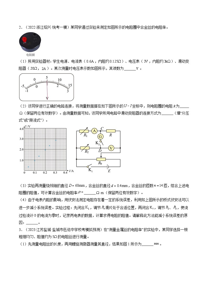 新高考物理一轮复习跟踪训练第46讲 测定金属丝的电阻率（原卷版）第2页