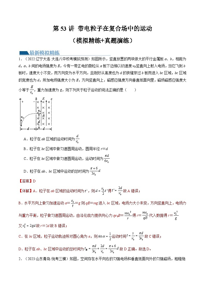 新高考物理一轮复习跟踪训练第53讲 带电粒子在复合场中的运动（2份打包，原卷版+解析版）01