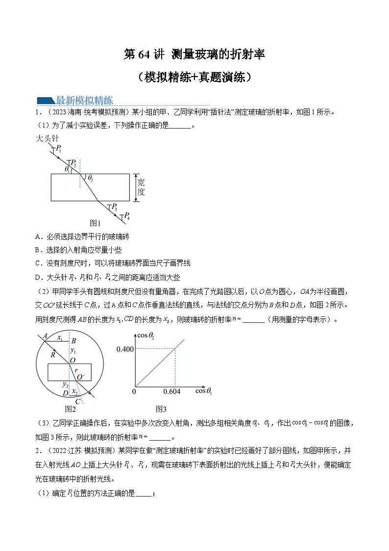 新高考物理一轮复习跟踪训练第64讲 测量玻璃的折射率（2份打包，原卷版+解析版）01