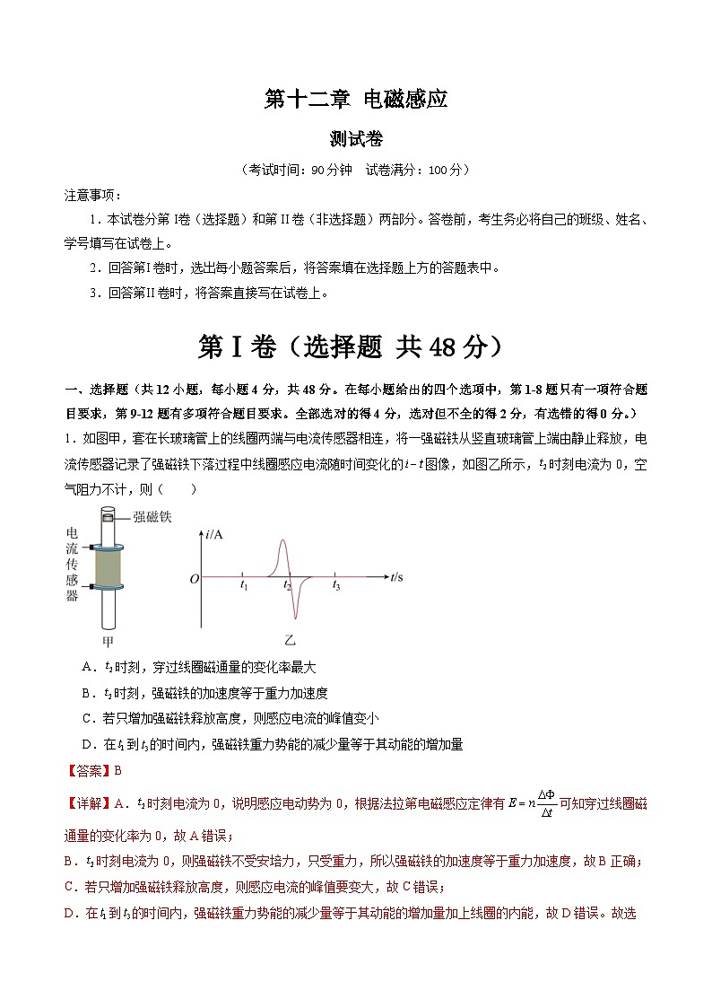 新高考物理一轮复习单元测试第十二章 电磁感应（测试）（解析版）第1页