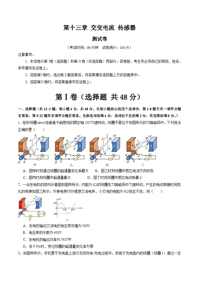 新高考物理一轮复习单元测试第十三章 交变电流 传感器（测试）（原卷版）第1页