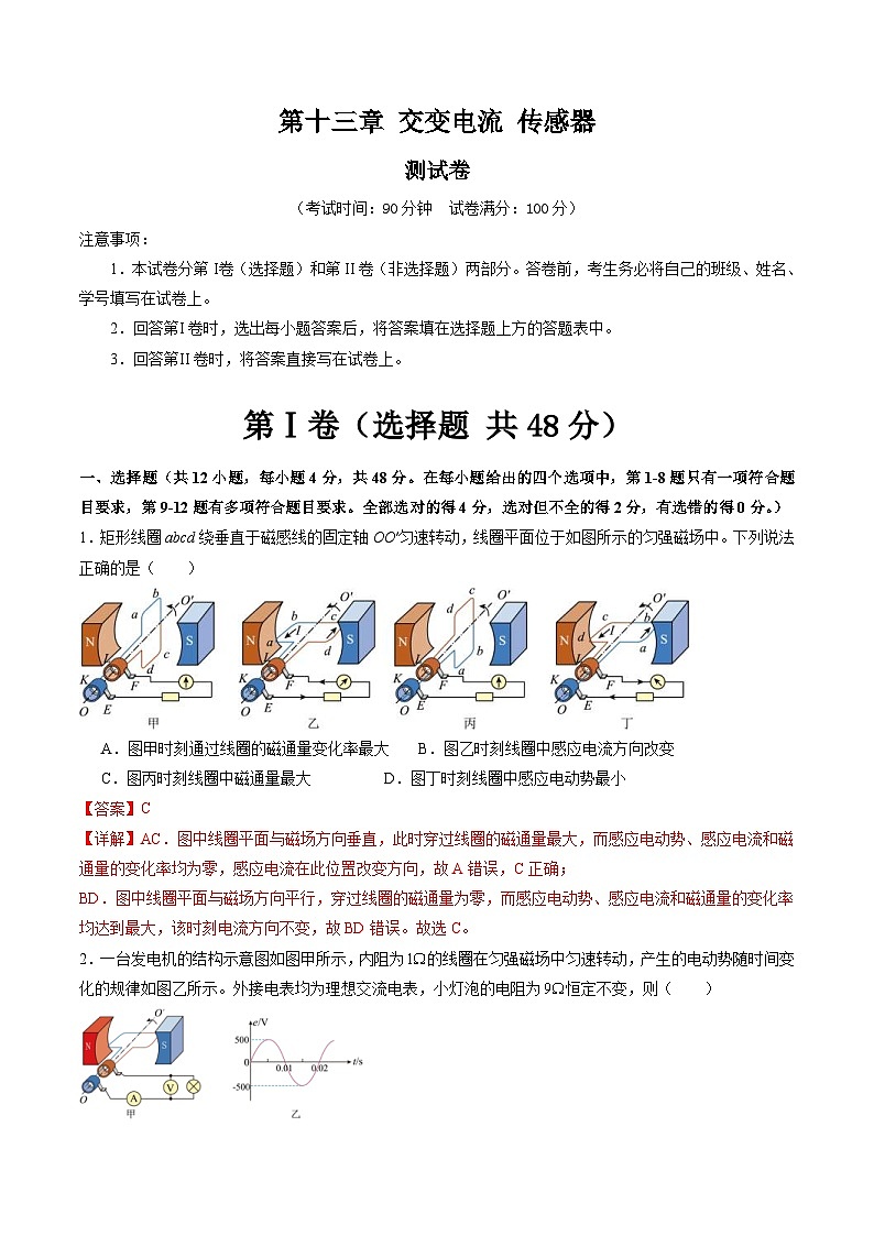 新高考物理一轮复习单元测试第十三章 交变电流 传感器（测试）（解析版）第1页